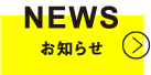 NEWS お知らせはこちら