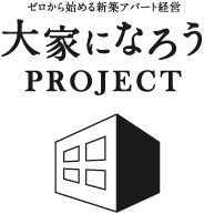 ゼロから始める新築アパート経営 大家になろうプロジェクト