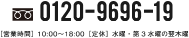 お問い合わせは0120-9696-19まで　営業時間は10時から18時。定休日は 毎週水曜と第3水曜の翌日の木曜です。