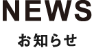 NEWS お知らせ