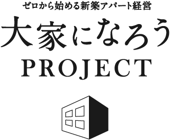 ゼロから始める新築アパート経営 大家になろうプロジェクト